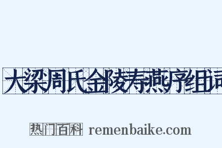 大梁周氏金陵寿燕序组词是什么意思的图片